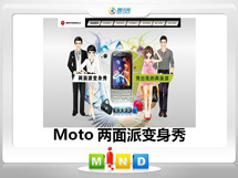 乌苏Moto——MT620两面派变身秀
