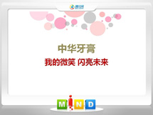 乌苏中华牙膏——我的微笑闪亮未来